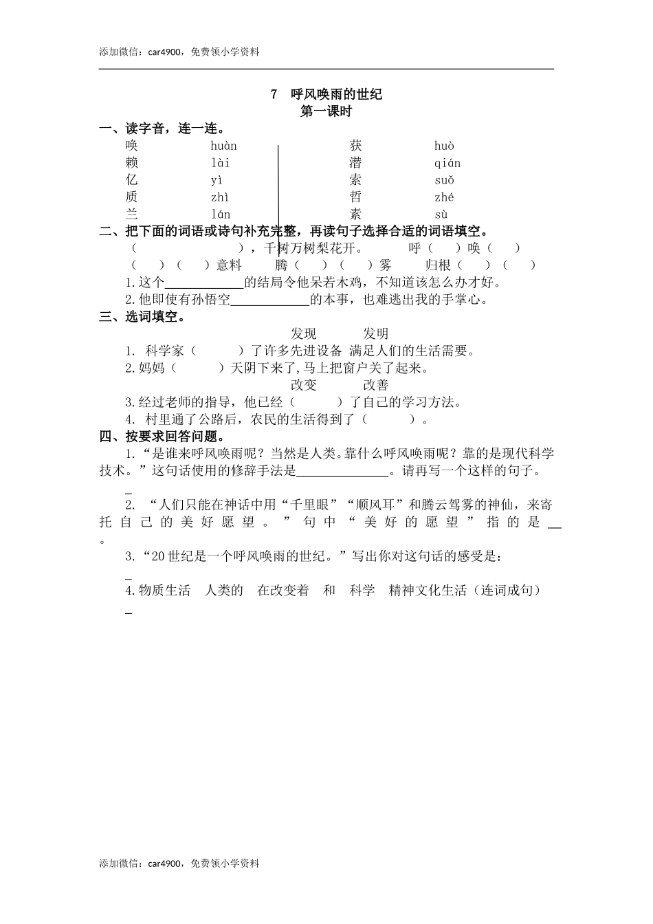7 呼风唤雨的世纪 课时练.doc_第1页