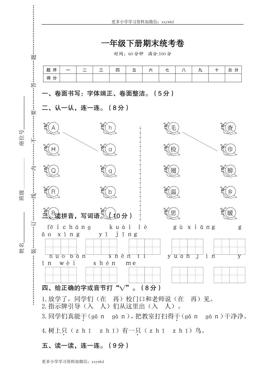01一年级下册期末统考卷.doc_第1页