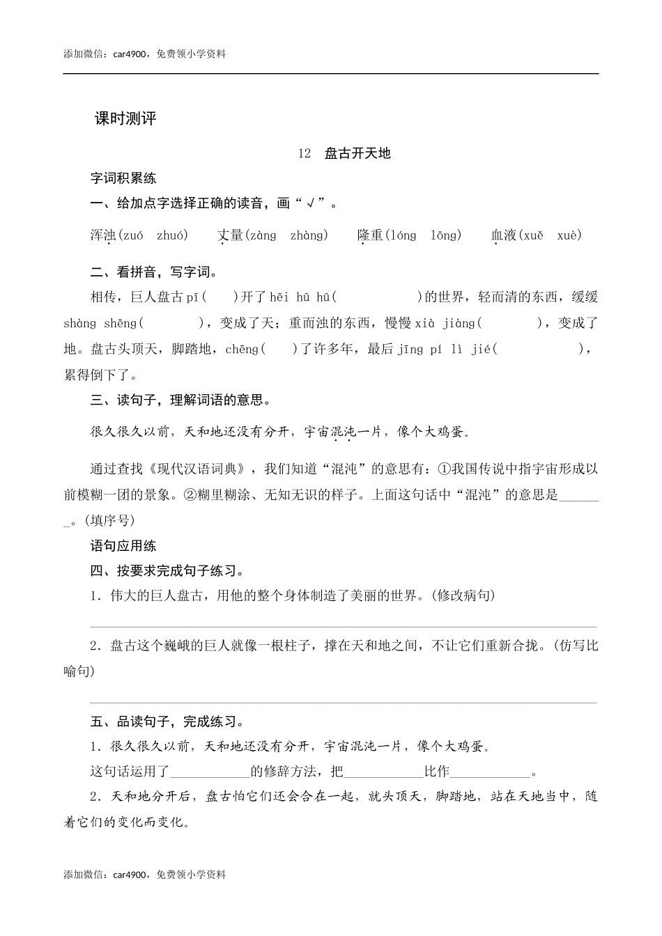 12《盘古开天地》课时测评.docx_第1页