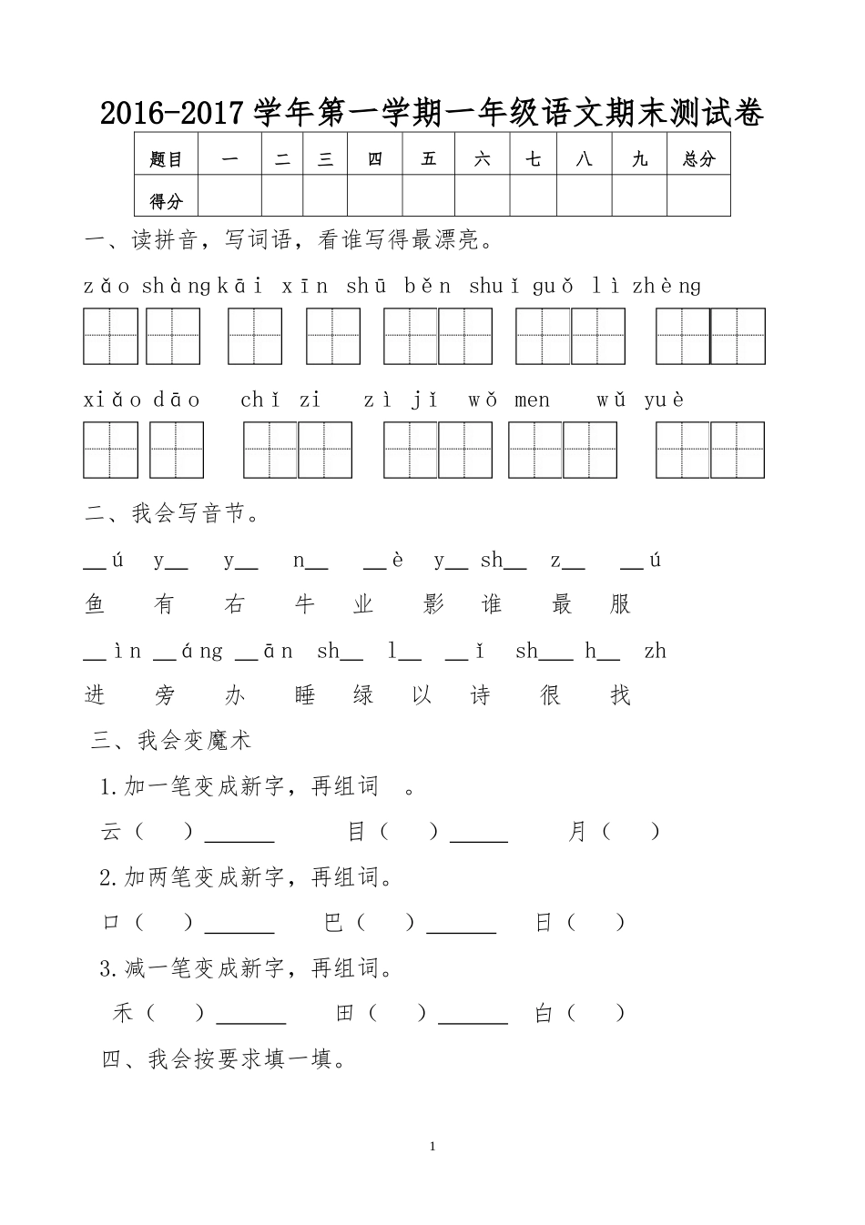 2016-2017学年新人教版一年级语文上册期末测试题 (5).doc_第1页