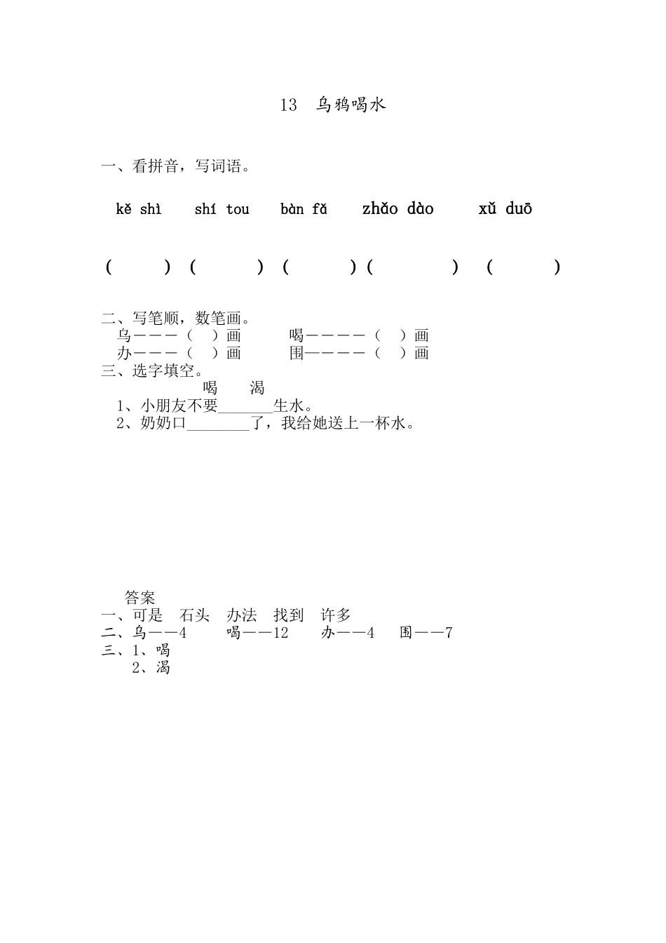 13 乌鸦喝水 同步练习1（含答案）.doc_第1页