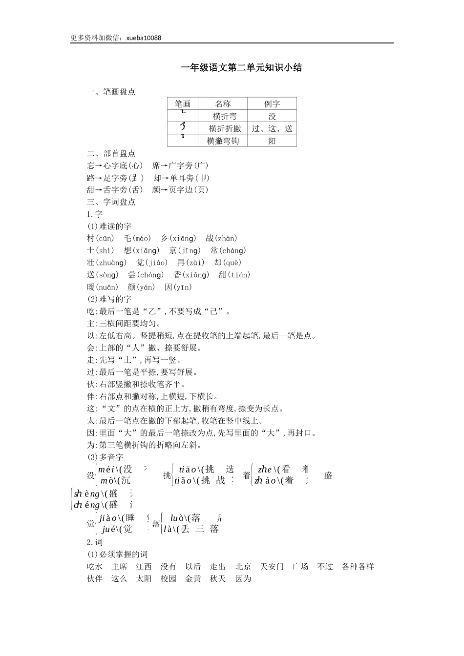 1.2一（下）语文：第二单元重点汇总.docx_第1页