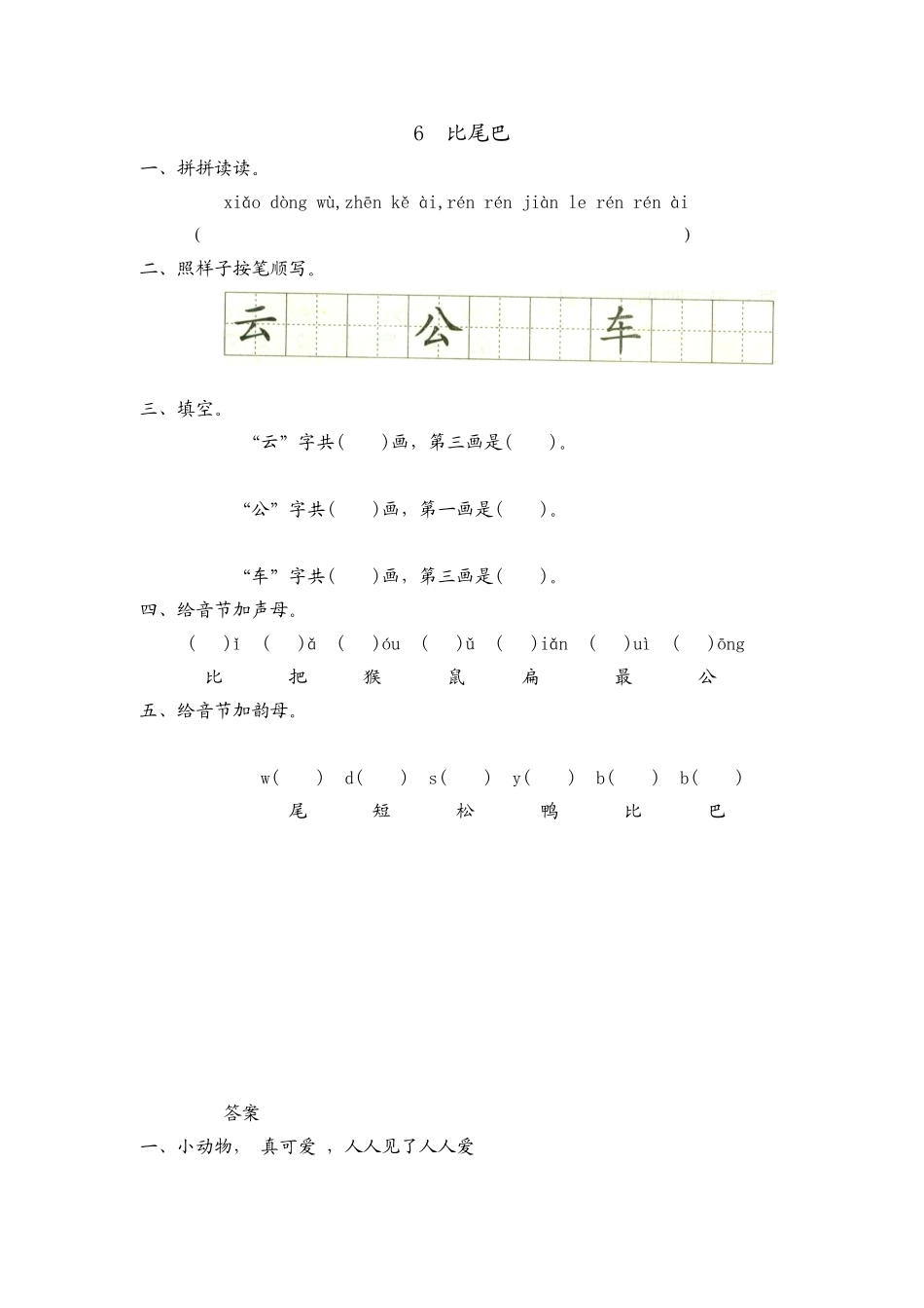 6 比尾巴 同步练习1（含答案）.doc_第1页
