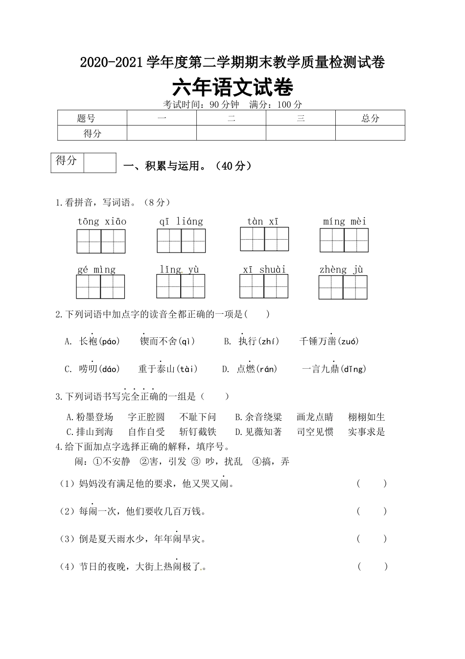 【真题卷】2021年六年级语文下册名校期末真题试卷（3）.docx_第1页