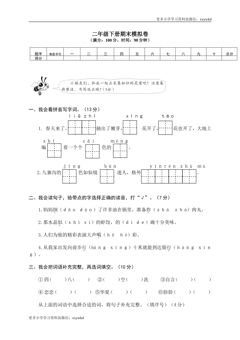 09 二年级下册期末模拟卷.doc_第1页