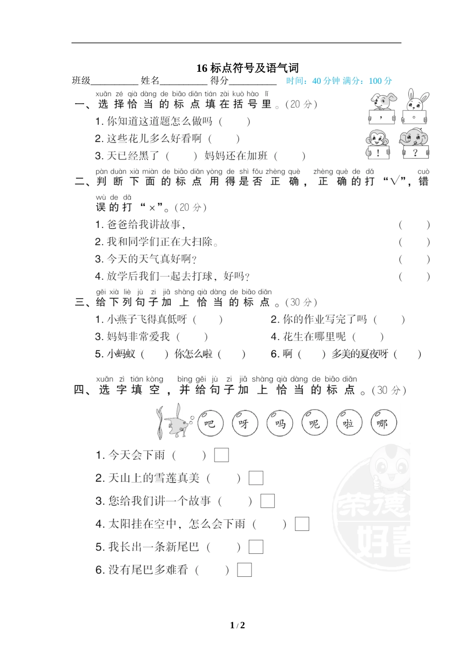 16 标点符号及语气词.doc_第1页