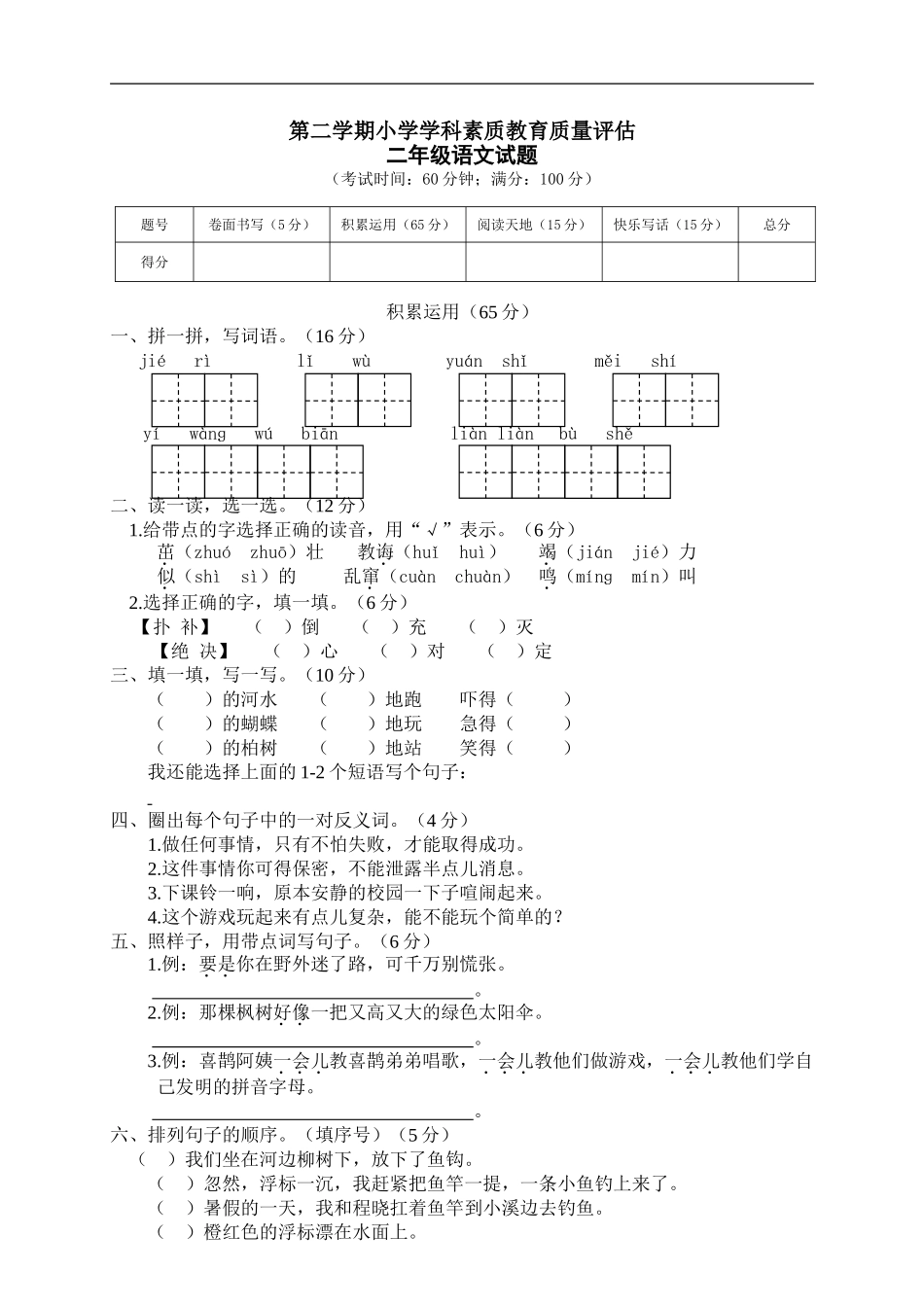 04 第二学期小学学科素质教育质量评估二年级语文试题 (2).doc_第1页