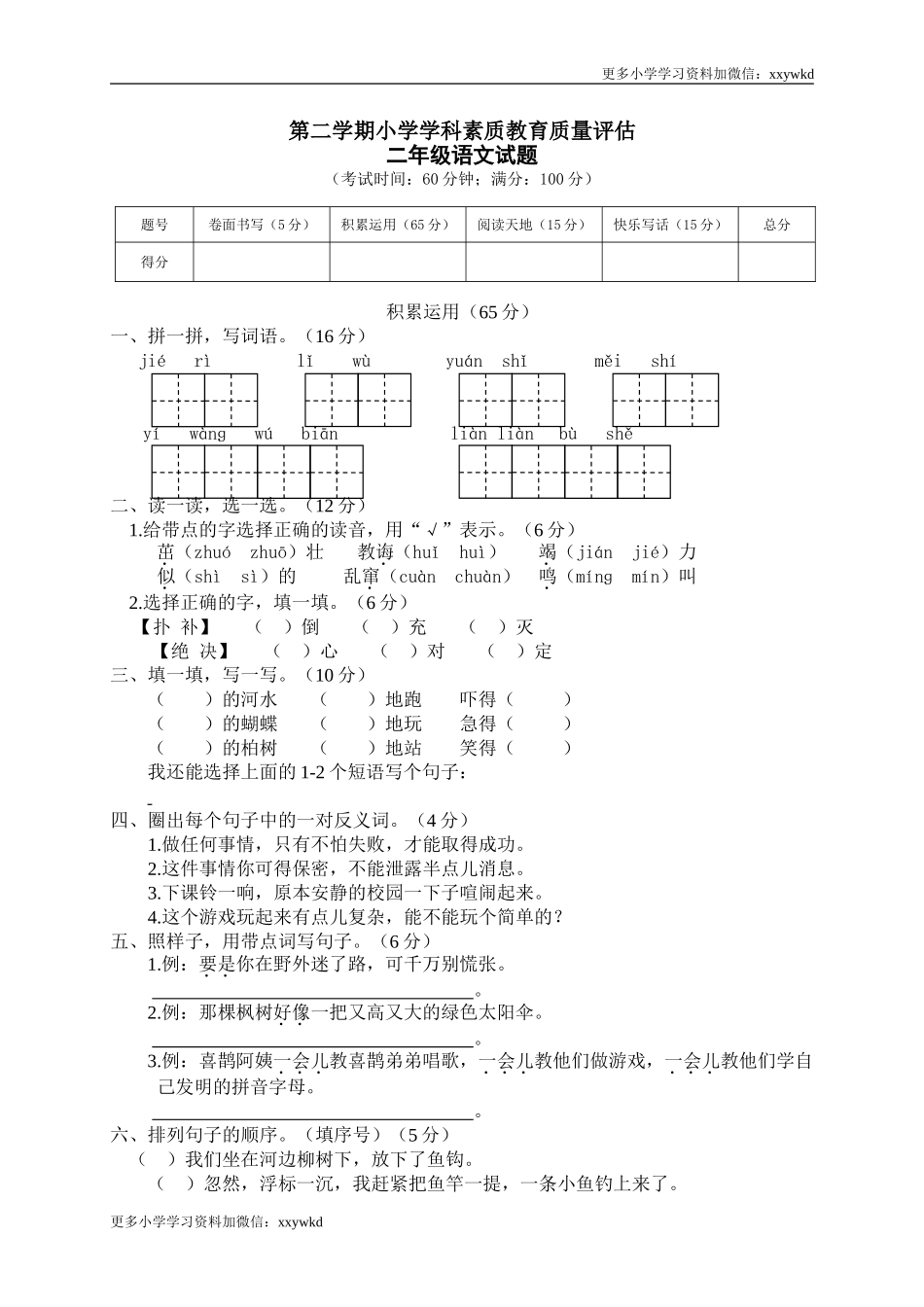 04 第二学期小学学科素质教育质量评估二年级语文试题.doc_第1页