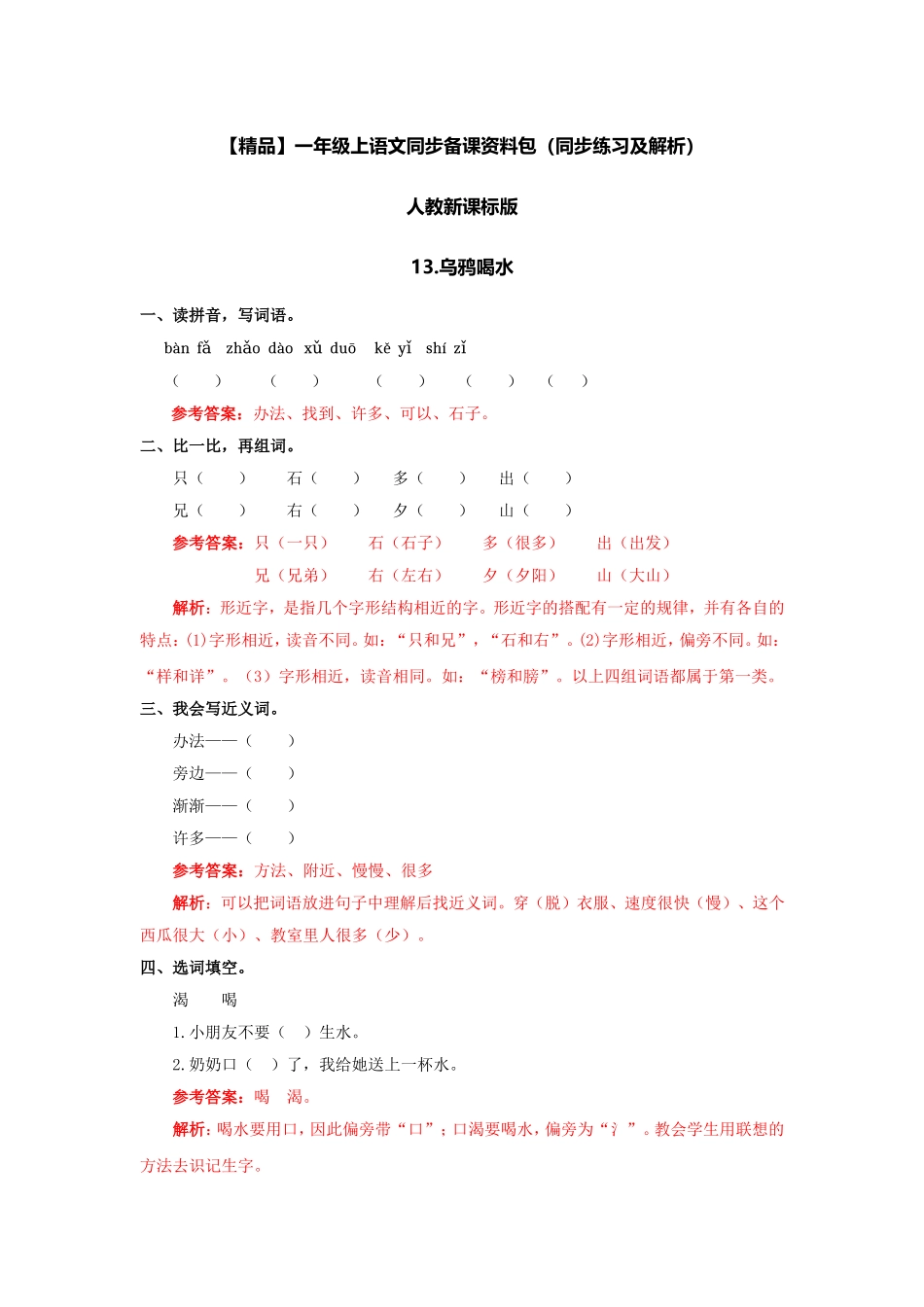 13 乌鸦喝水 同步练习2（含答案）.doc_第1页