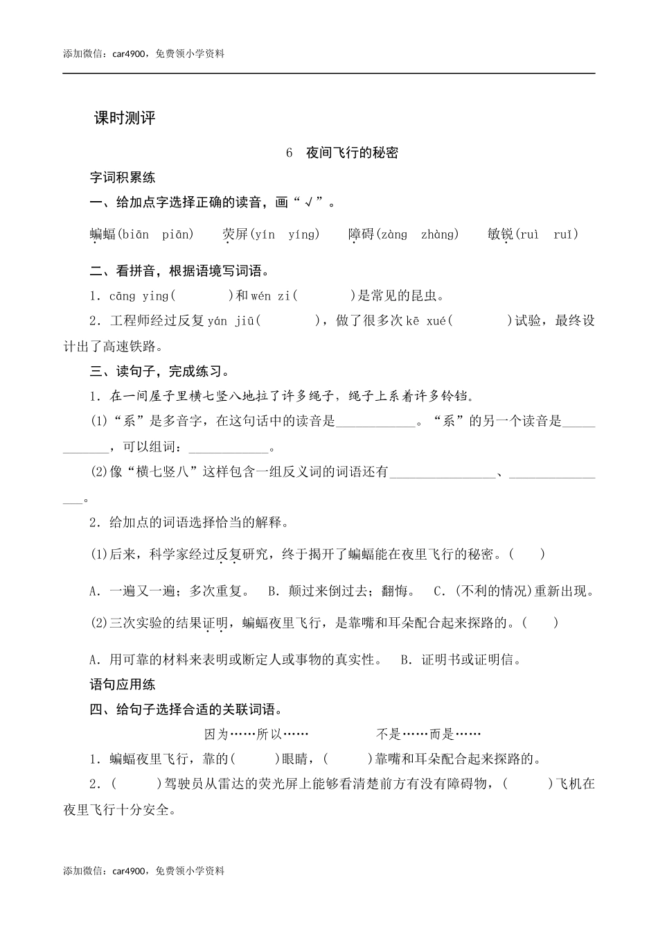 6《夜间飞行的秘密》课时测评.docx_第1页