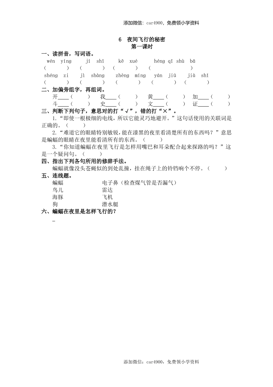 6 夜间飞行的秘密 课时练.doc_第1页