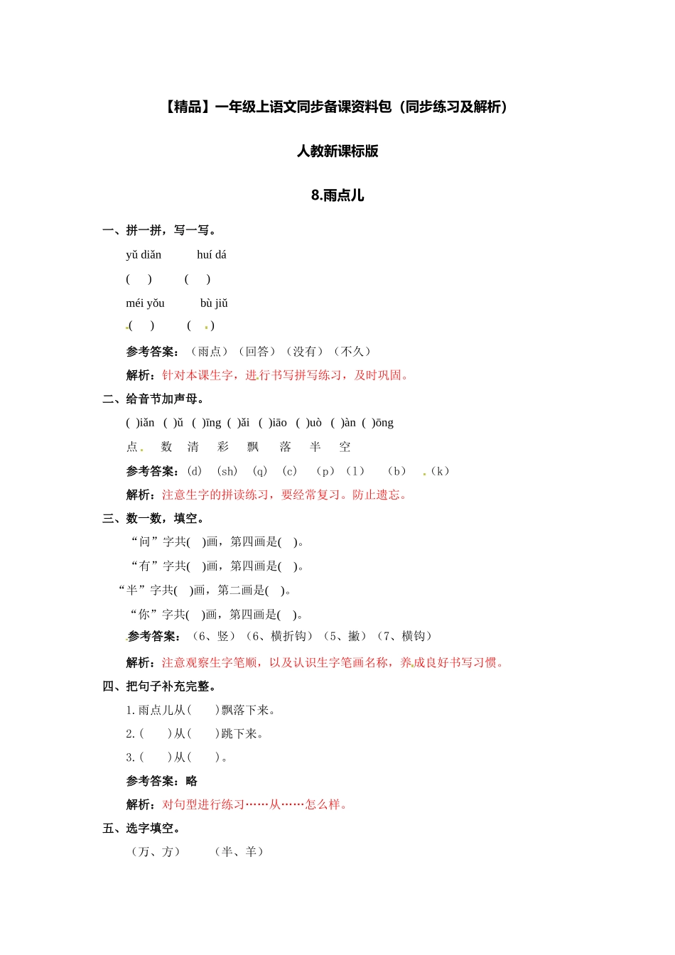 8 雨点儿 同步练习2（含答案）.doc_第1页