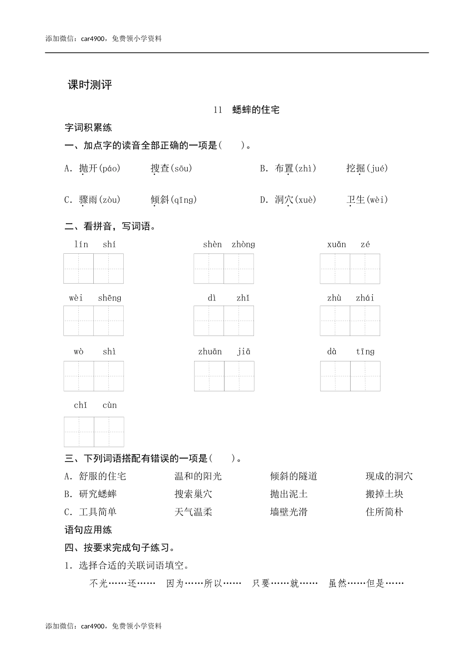 11《蟋蟀的住宅》课时测评.docx_第1页