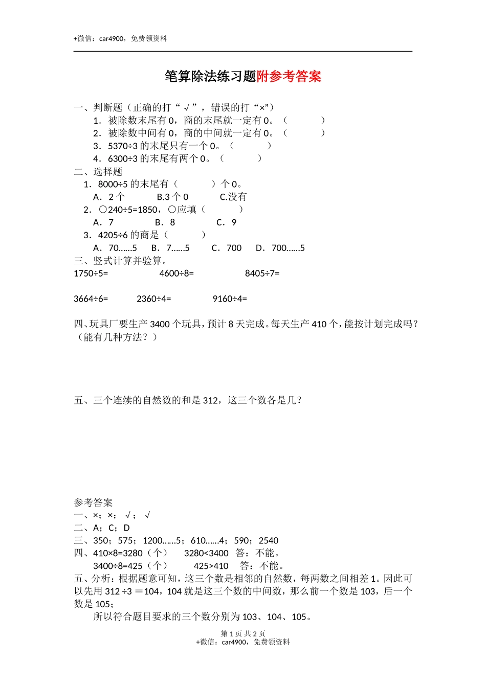 23 笔算除法（答案）1页.docx.doc_第1页