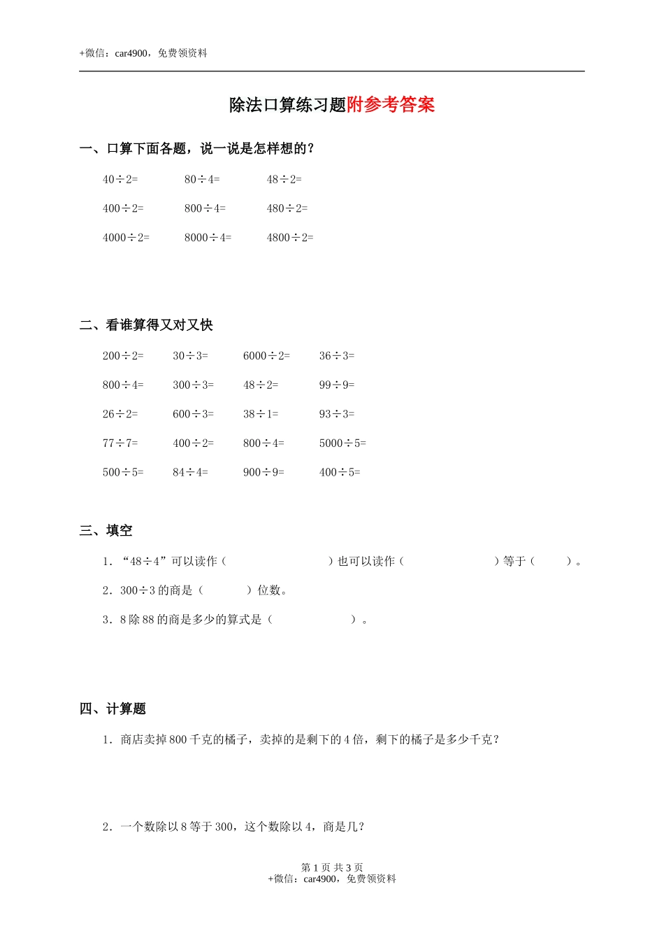 20 除法口算（答案）3页.doc_第1页
