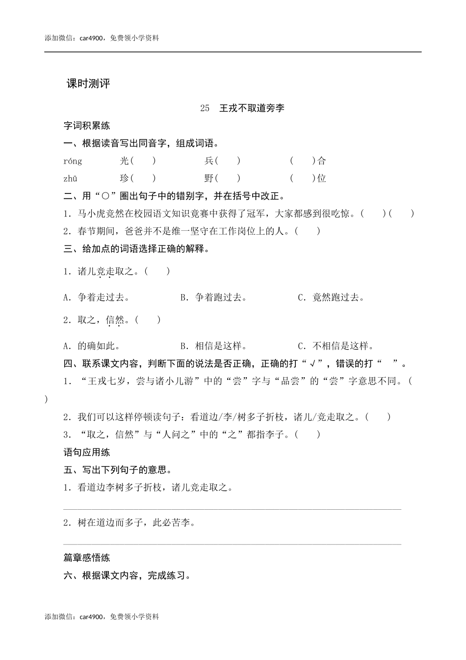 25《王戎不取道旁李》课时测评.docx_第1页