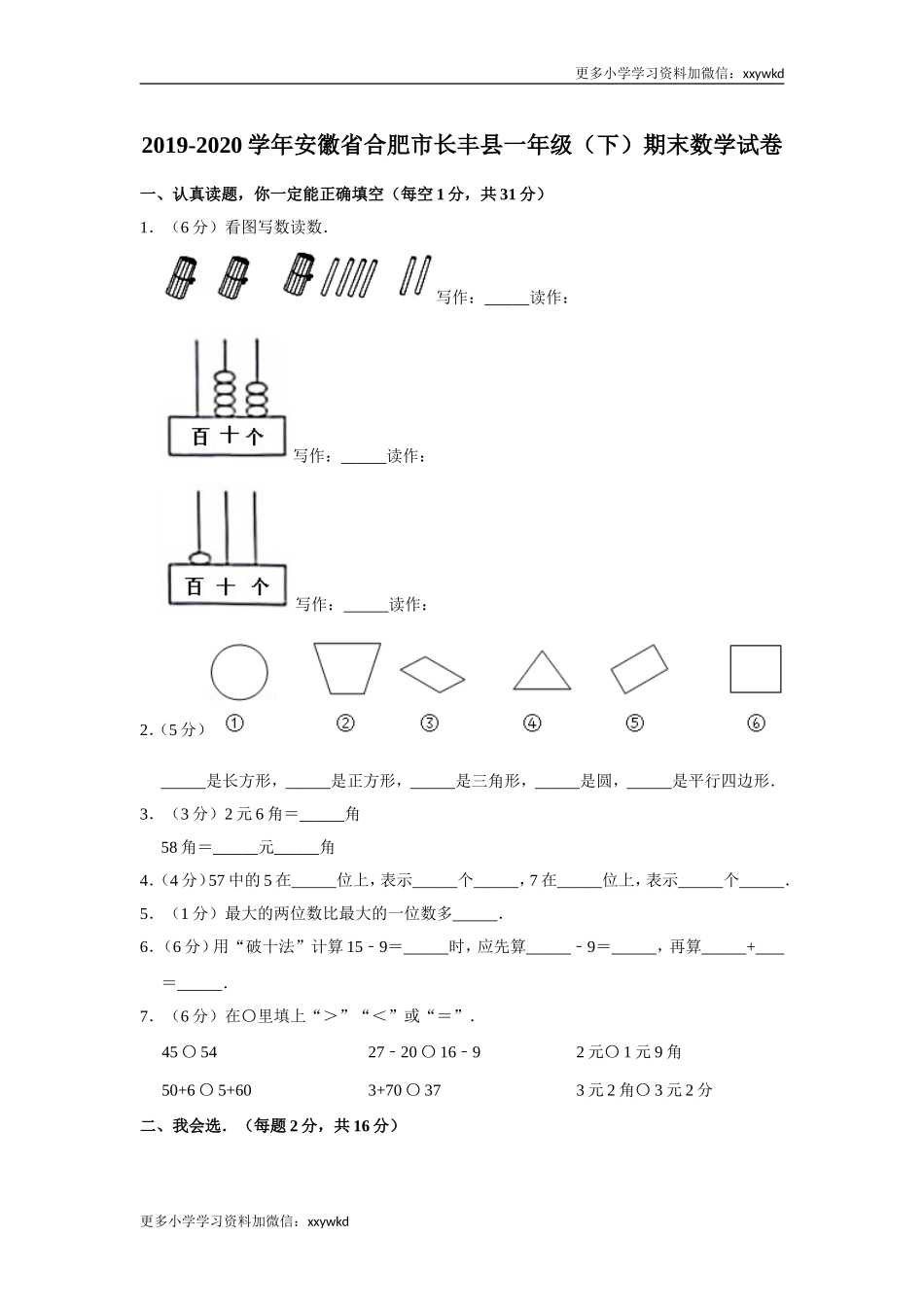 2019-2020学年安徽省合肥市长丰县一下期末数学试卷（含答案）.doc_第1页
