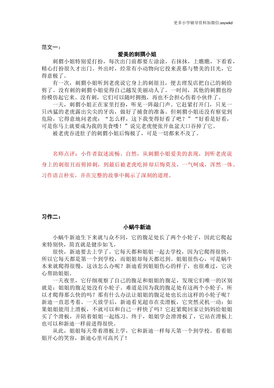 第八单元 这样想象真有趣.docx_第1页