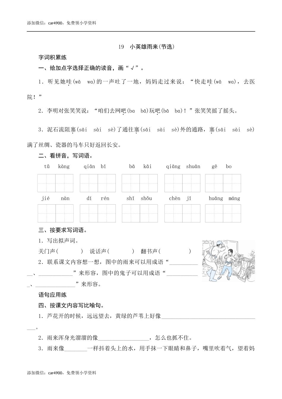 19《小英雄雨来（节选）》课时测评.docx_第1页