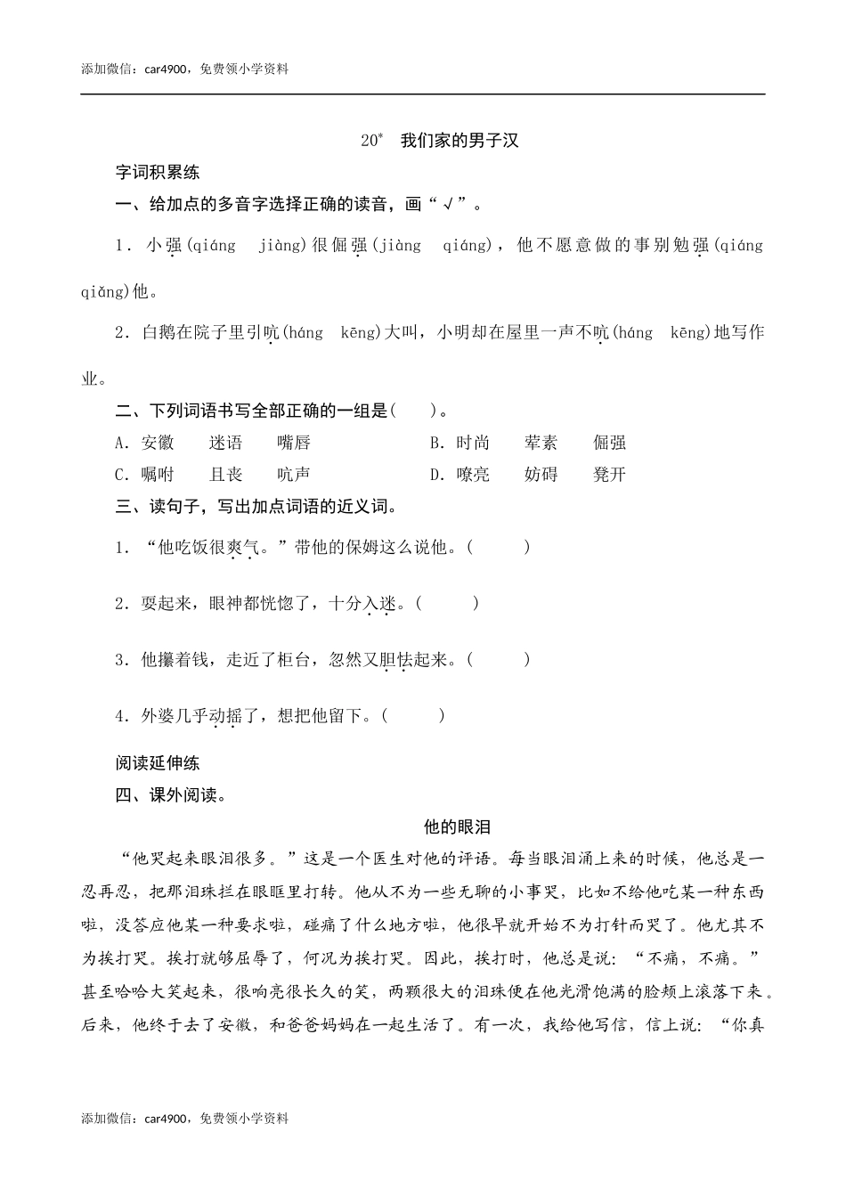 20《我们家的男子汉》课时测评.docx_第1页