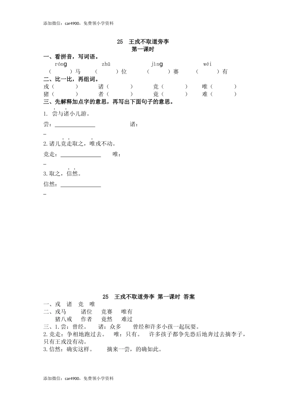 25 王戎不取道旁李 课时练.docx_第1页