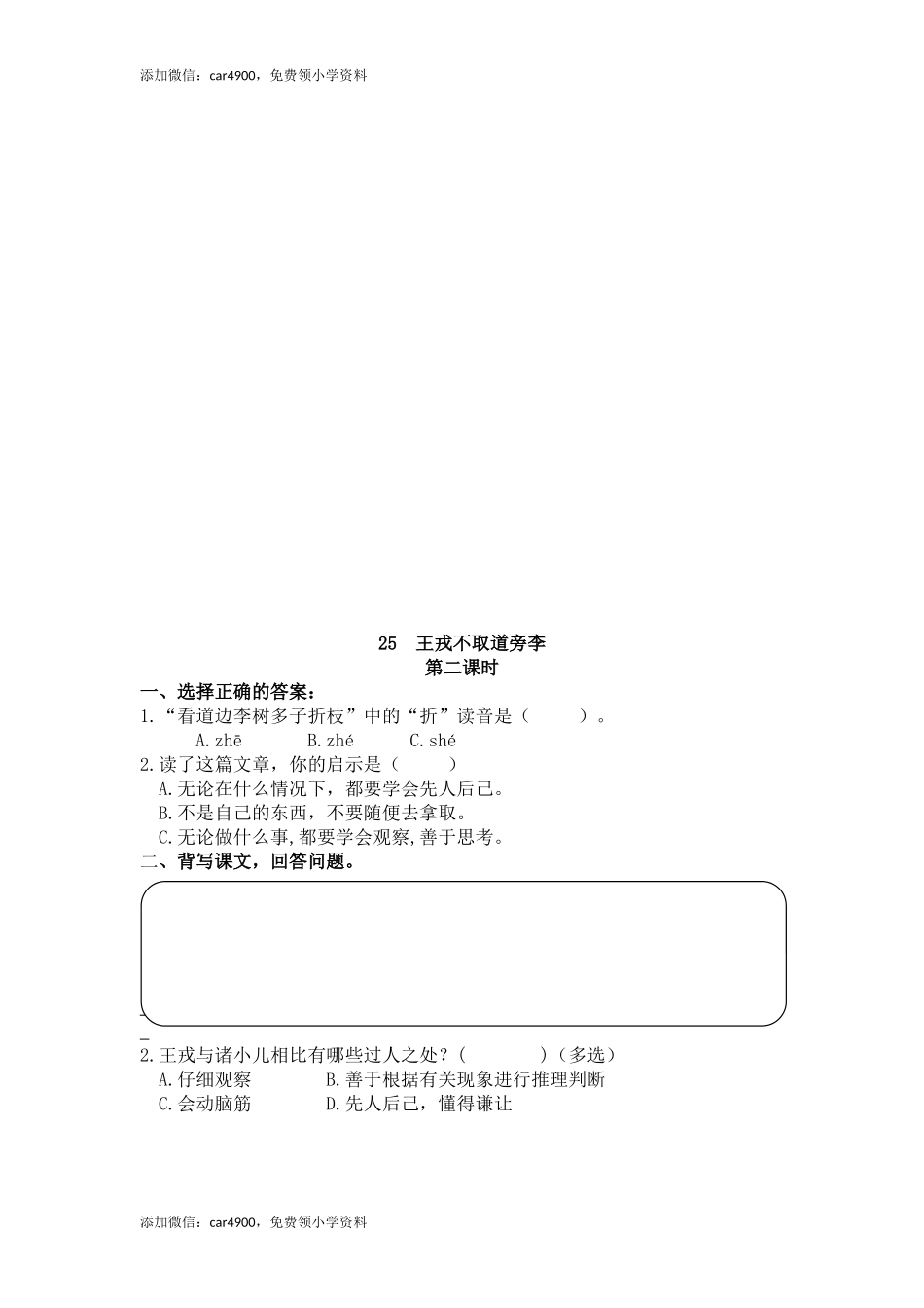 25 王戎不取道旁李 课时练.docx_第2页