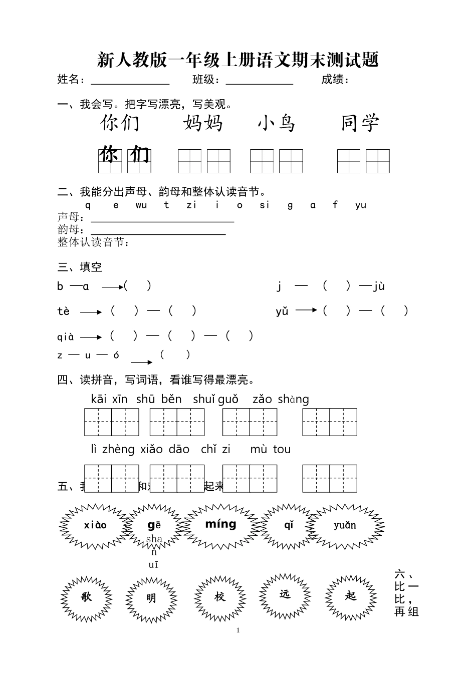 2016-2017学年新人教版一年级语文上册期末测试题 (1).doc_第1页
