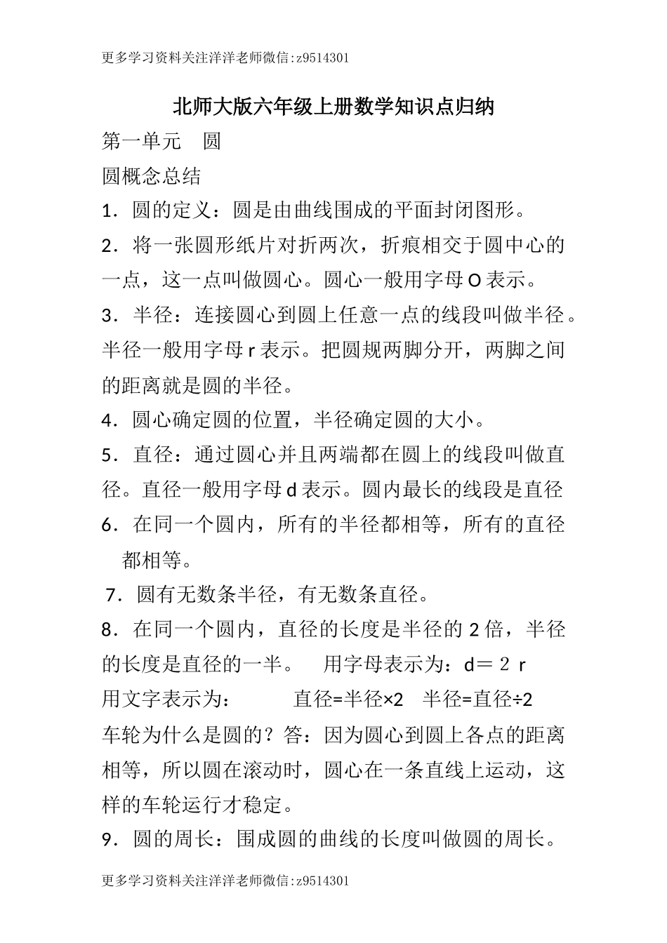 北师大版六年级上册数学知识点归纳.docx_第1页