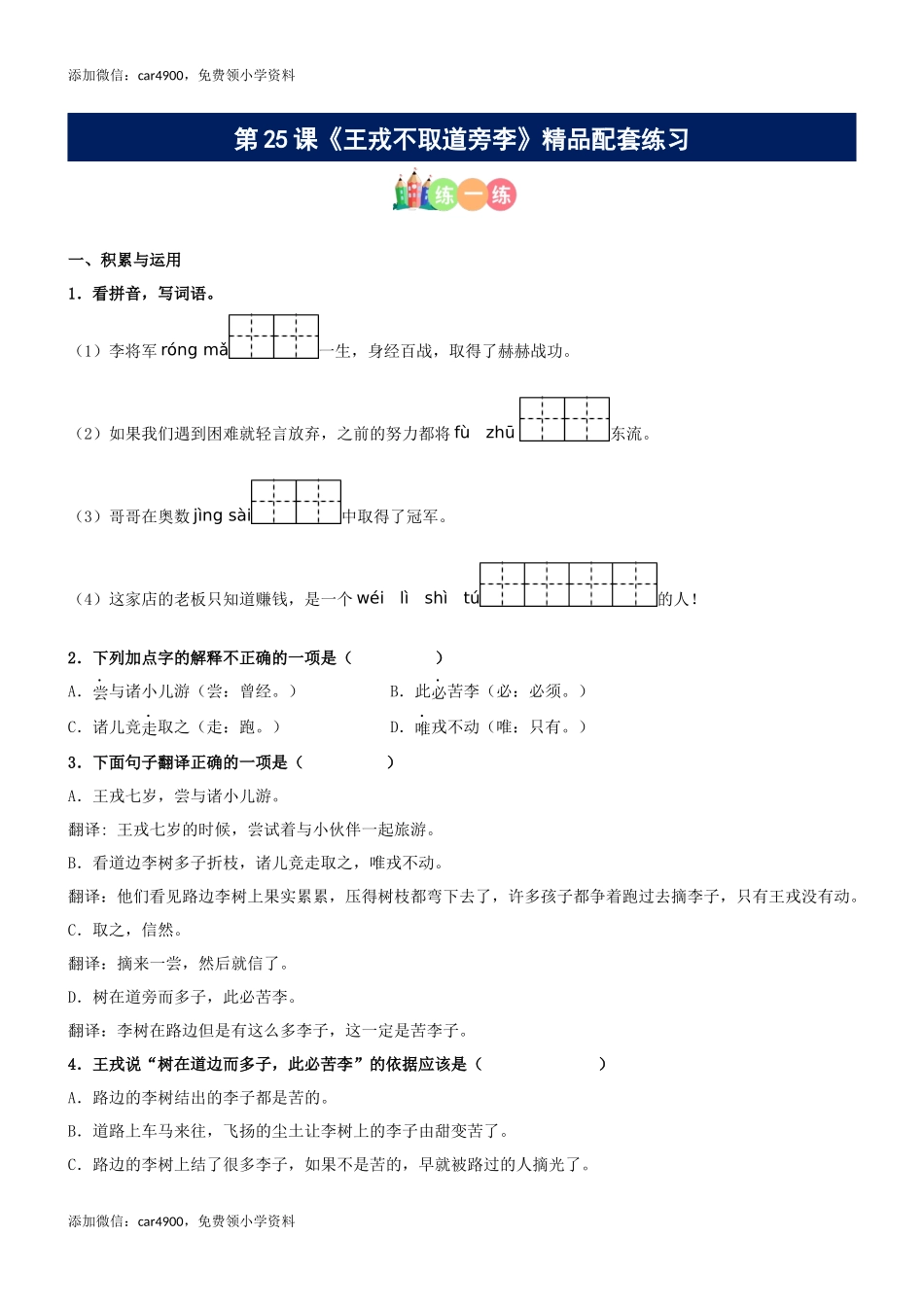 第25课《王戎不取道旁李》精品配套练习（基础+阅读）-部编版语文四年级上册.docx_第1页