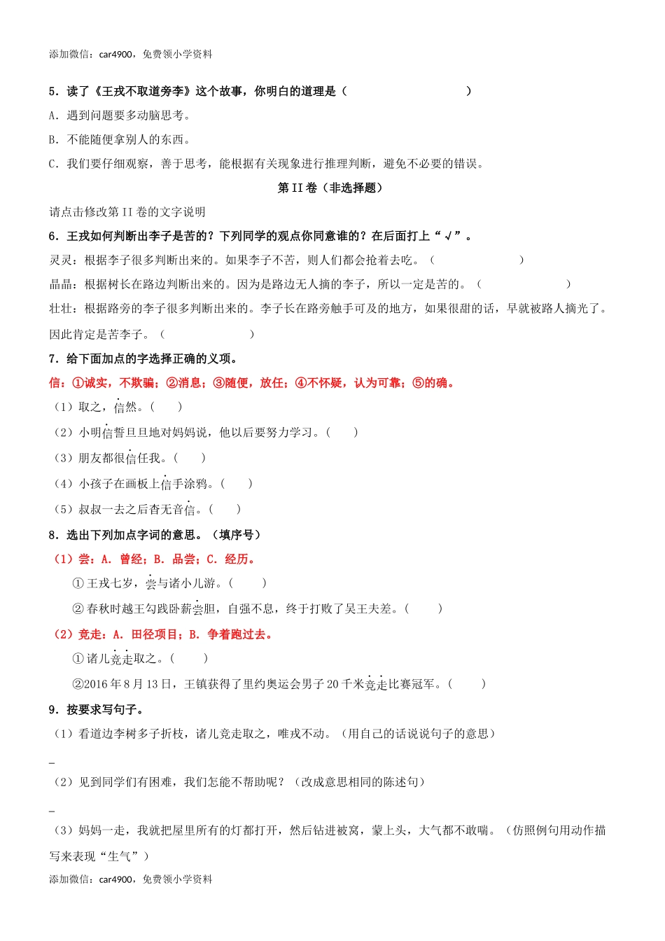 第25课《王戎不取道旁李》精品配套练习（基础+阅读）-部编版语文四年级上册.docx_第2页