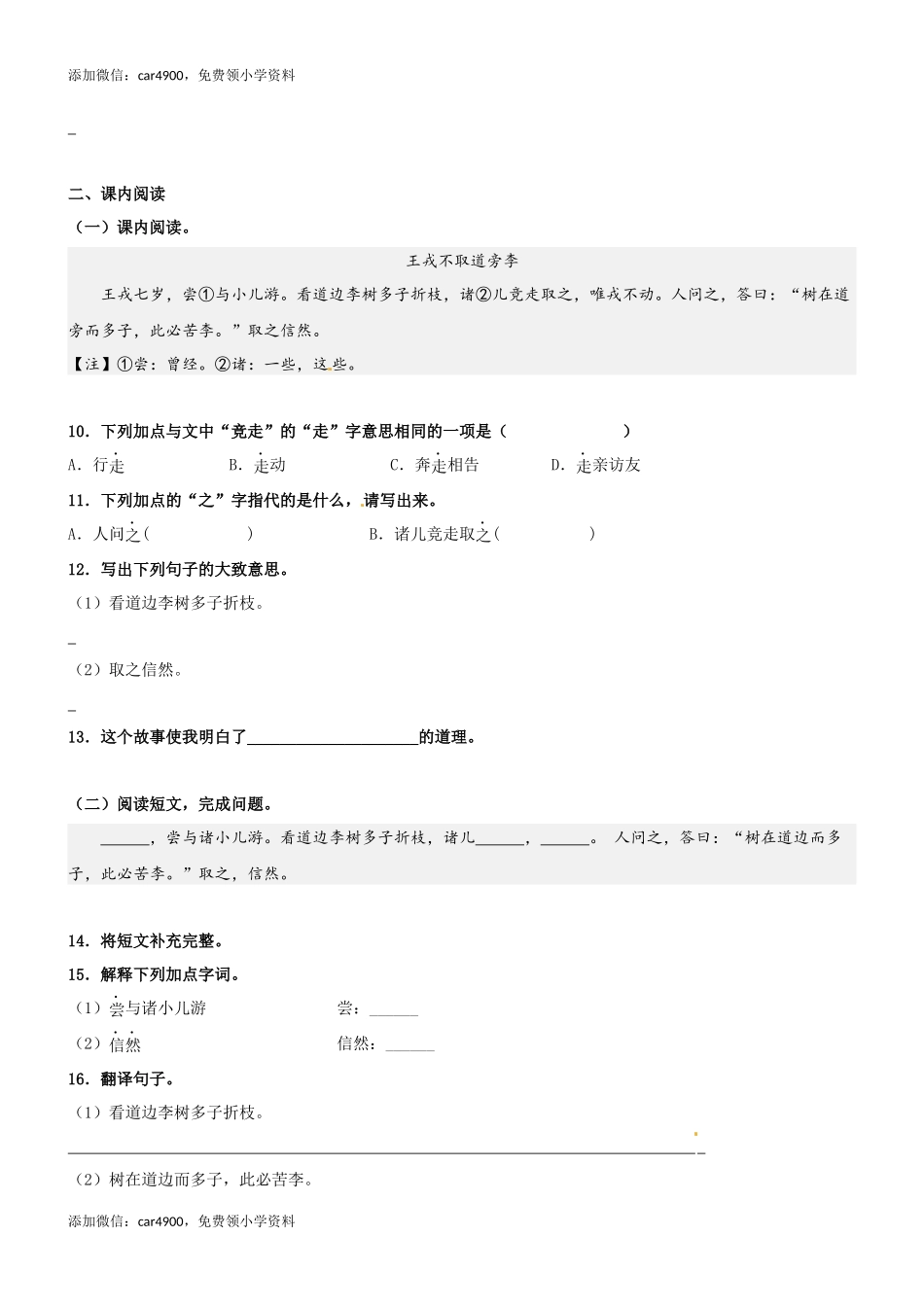 第25课《王戎不取道旁李》精品配套练习（基础+阅读）-部编版语文四年级上册.docx_第3页