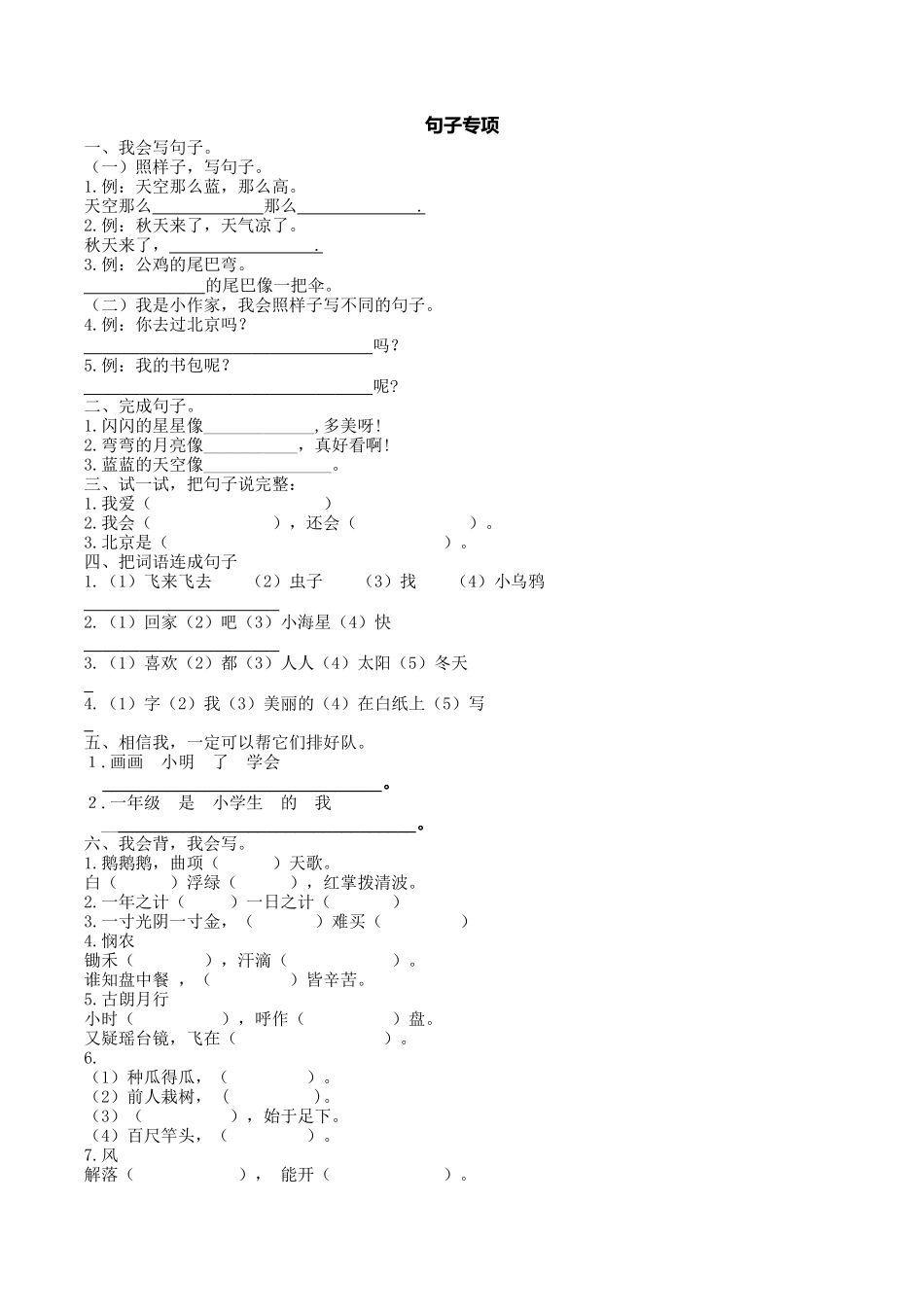 部编版人教一年上册句子专项训练.docx_第1页
