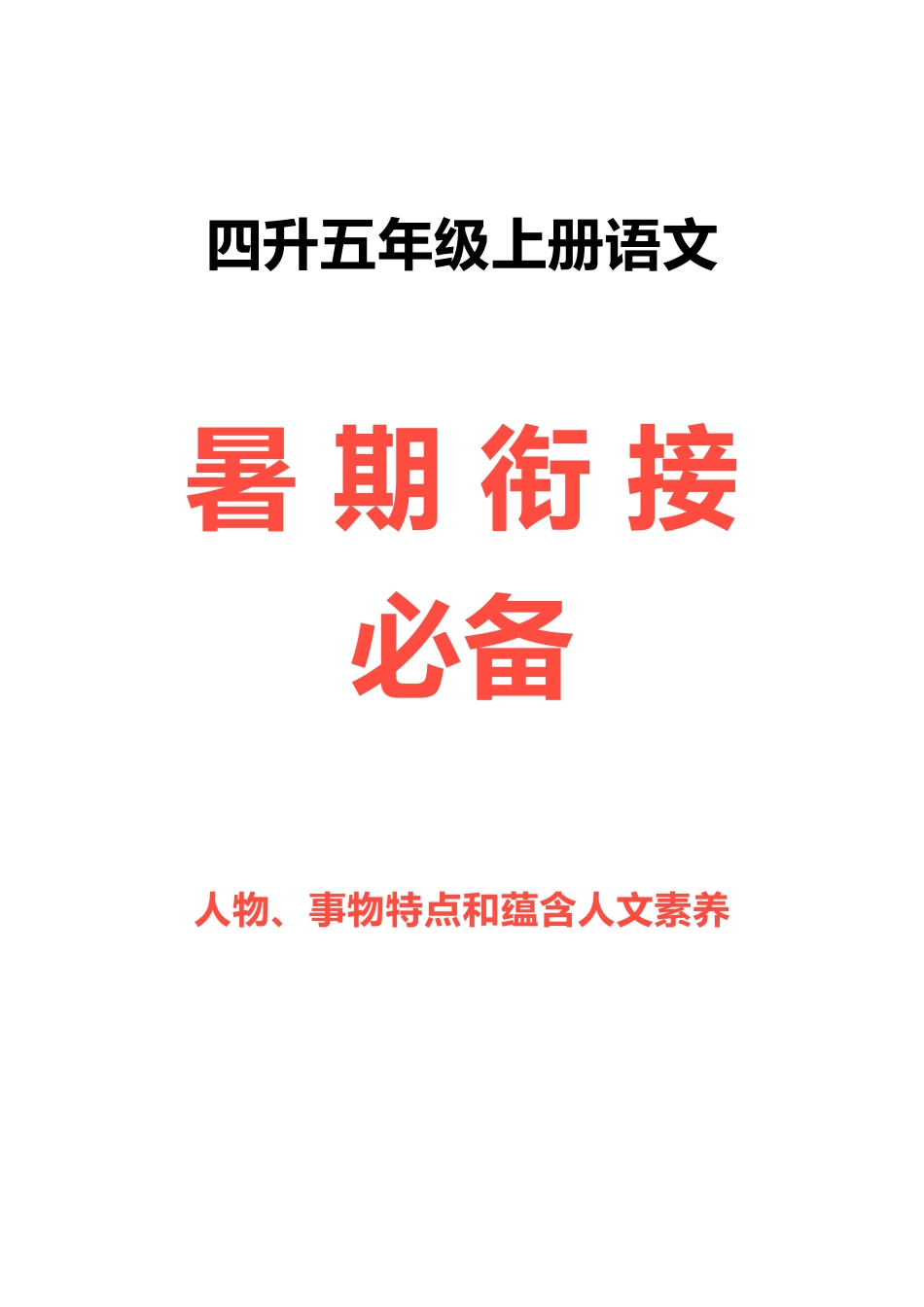 部编版五年级语文（上）人物、事物特点和蕴含人文素养（做人道理）梳理.docx_第1页