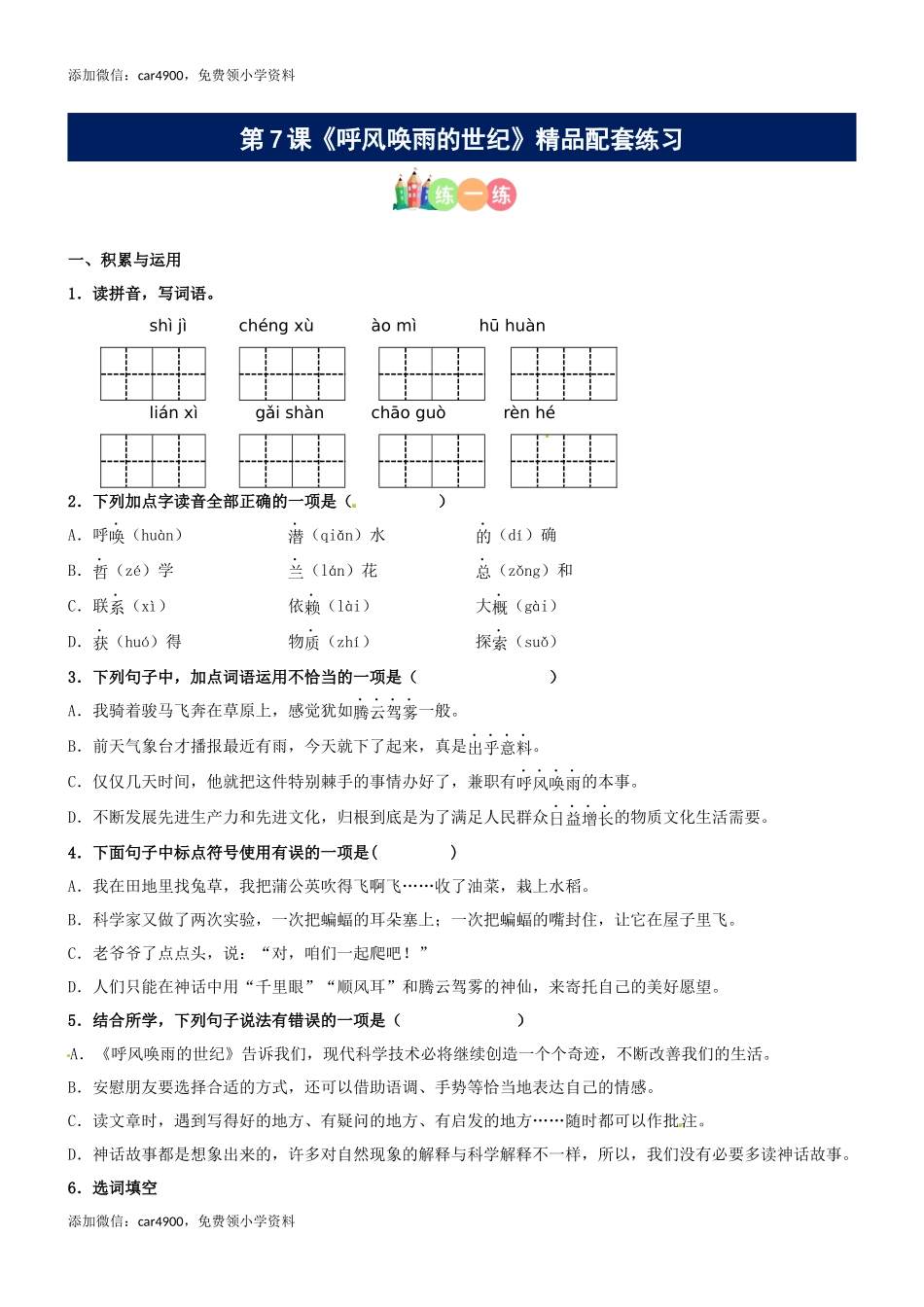 第07课《呼风唤雨的世纪》精品配套练习（基础+阅读）-部编版语文四年级上册.docx_第1页