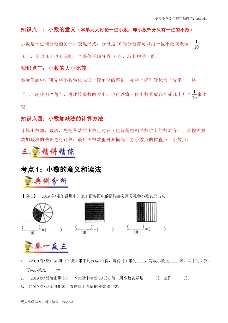 第7讲 小数的初步认识（学生版）（知识梳理+典例分析+举一反三+阶梯训练）人教版 .docx_第2页