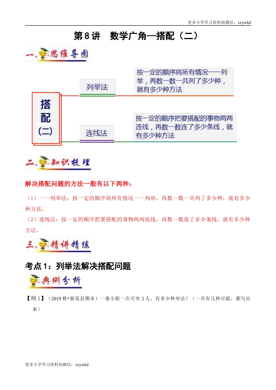 第8讲 数学广角一一搭配（二）（学生版）（知识梳理+典例分析+举一反三+阶梯训练）人教版 .docx_第1页