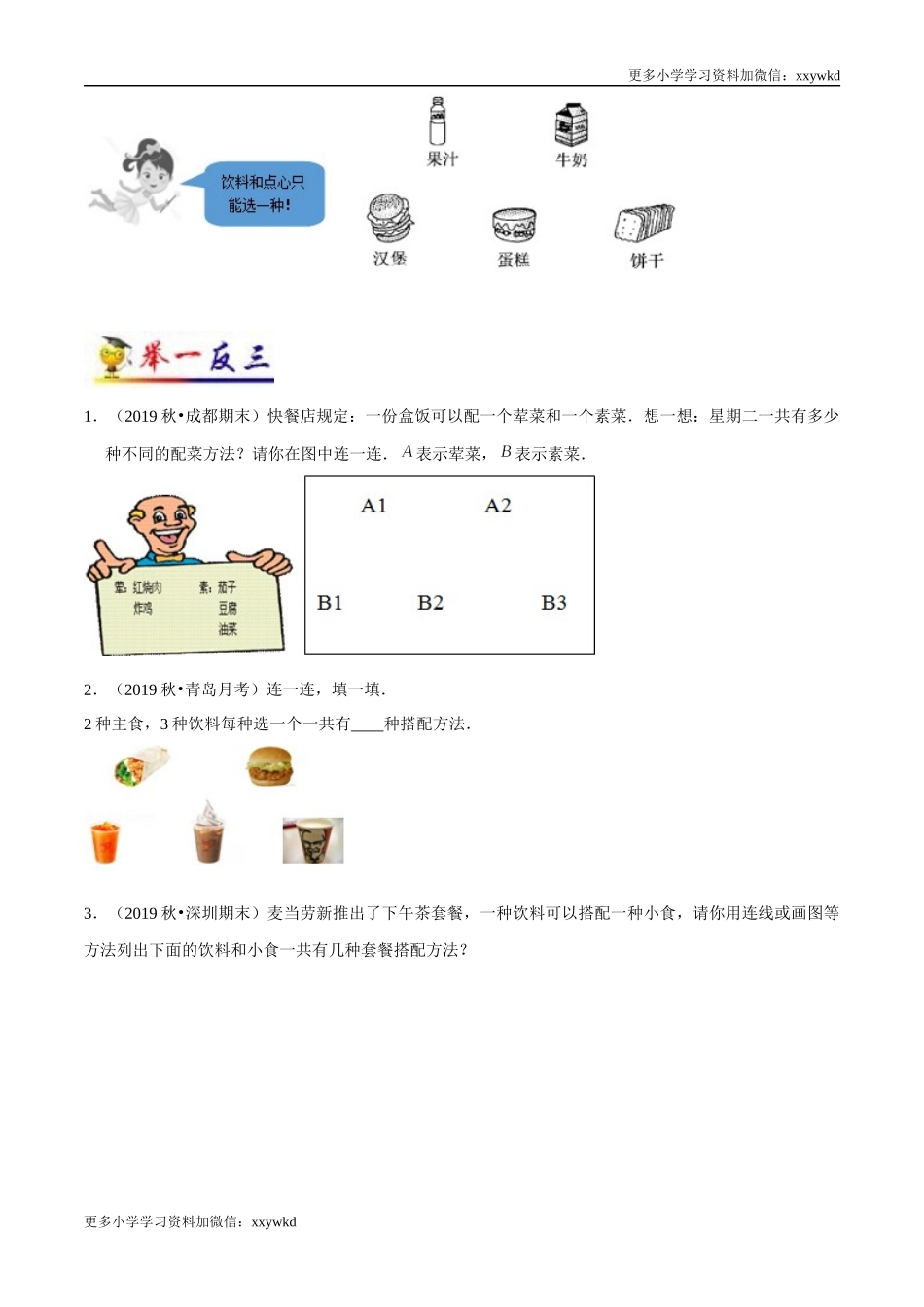 第8讲 数学广角一一搭配（二）（学生版）（知识梳理+典例分析+举一反三+阶梯训练）人教版 .docx_第3页
