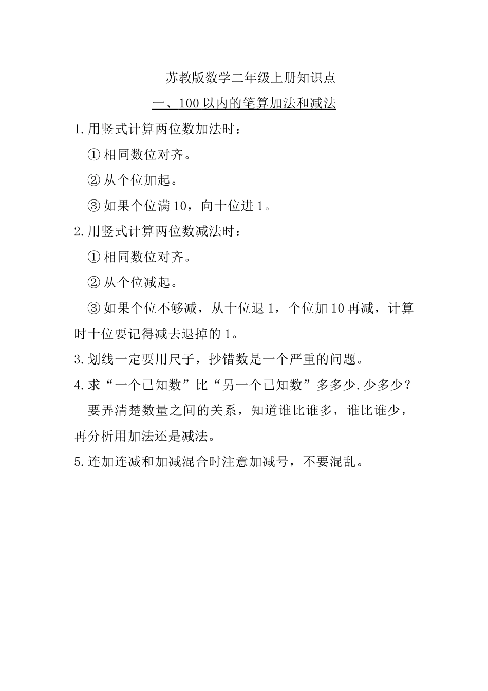 二（上）苏教数学知识点汇总预习.docx_第1页
