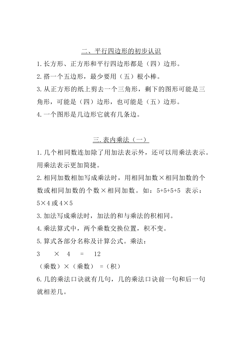 二（上）苏教数学知识点汇总预习.docx_第2页