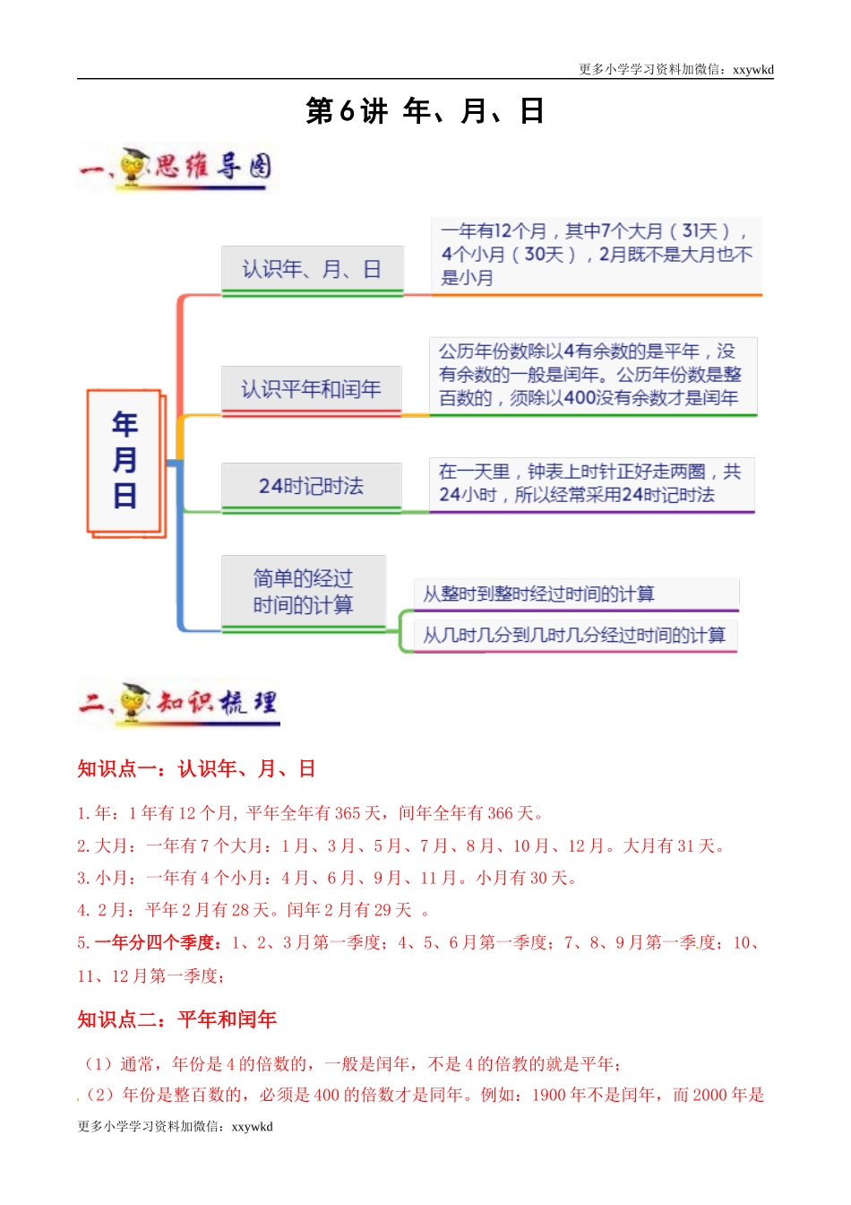 第6讲 年、月、日（学生版）（知识梳理+典例分析+举一反三+阶梯训练）人教版 .docx_第1页