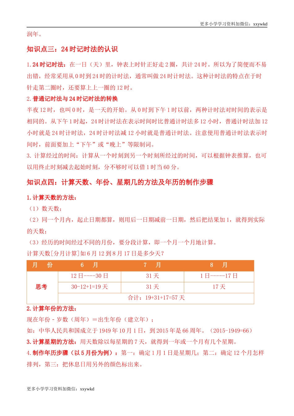 第6讲 年、月、日（学生版）（知识梳理+典例分析+举一反三+阶梯训练）人教版 .docx_第2页