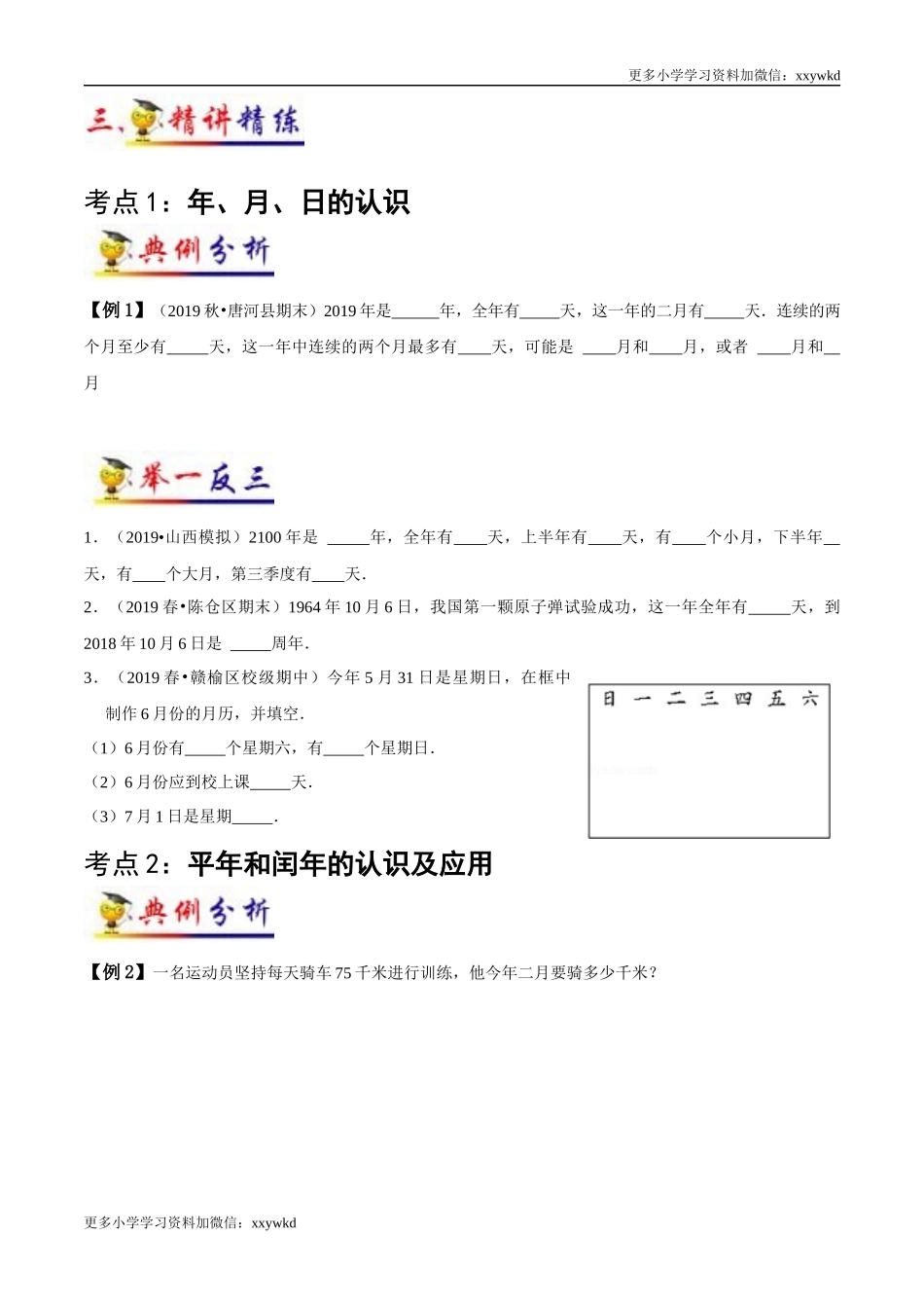 第6讲 年、月、日（学生版）（知识梳理+典例分析+举一反三+阶梯训练）人教版 .docx_第3页