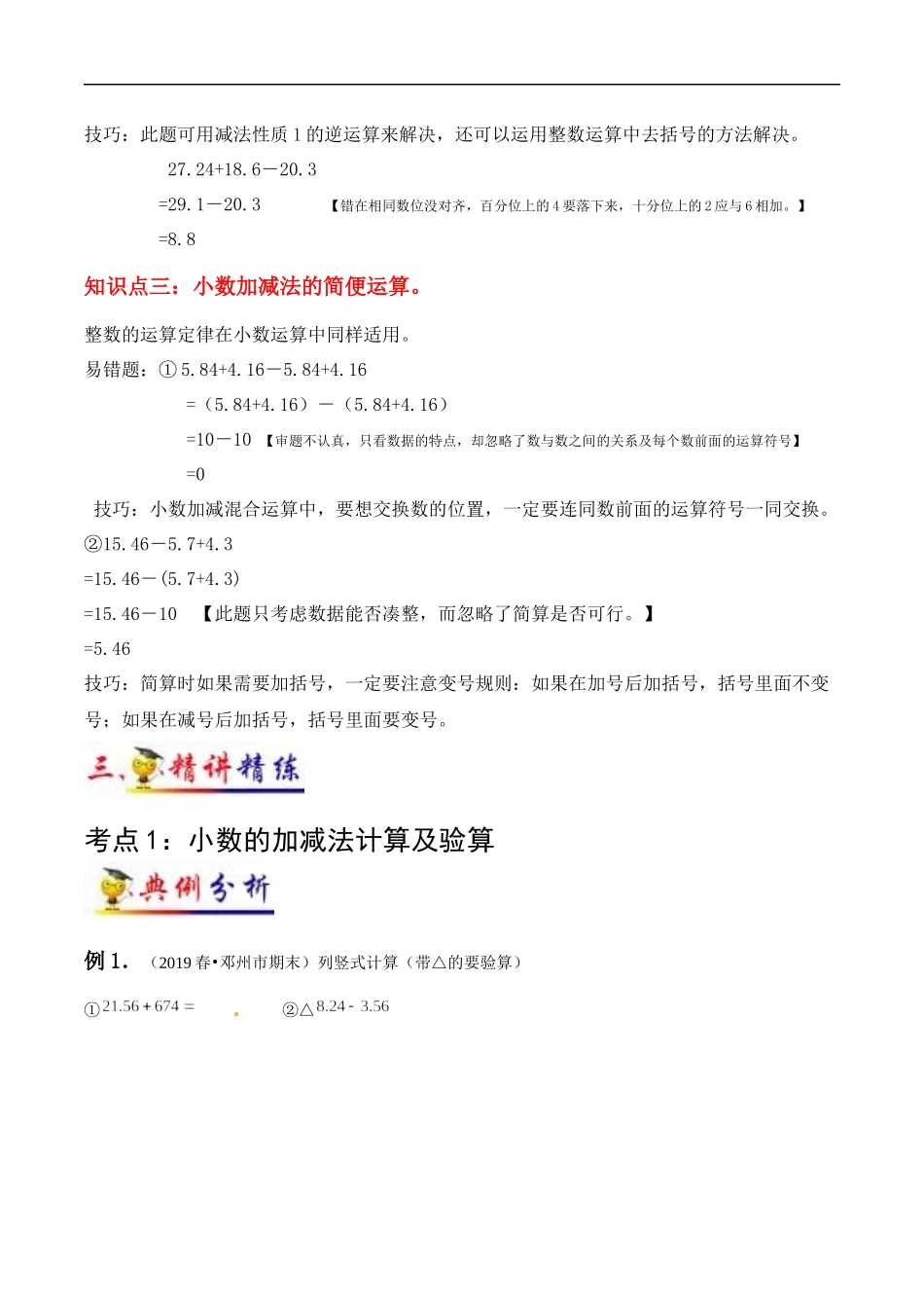 第6讲 小数的加法和减法(学生版）（知识梳理+典例分析+举一反三+阶梯训练）人教新课标版.docx_第2页