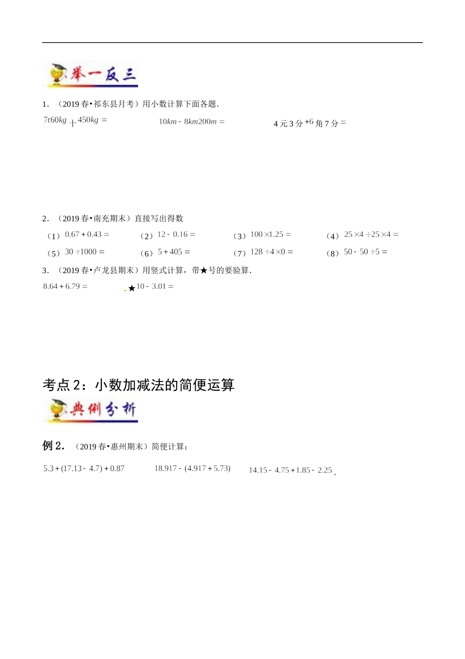 第6讲 小数的加法和减法(学生版）（知识梳理+典例分析+举一反三+阶梯训练）人教新课标版.docx_第3页