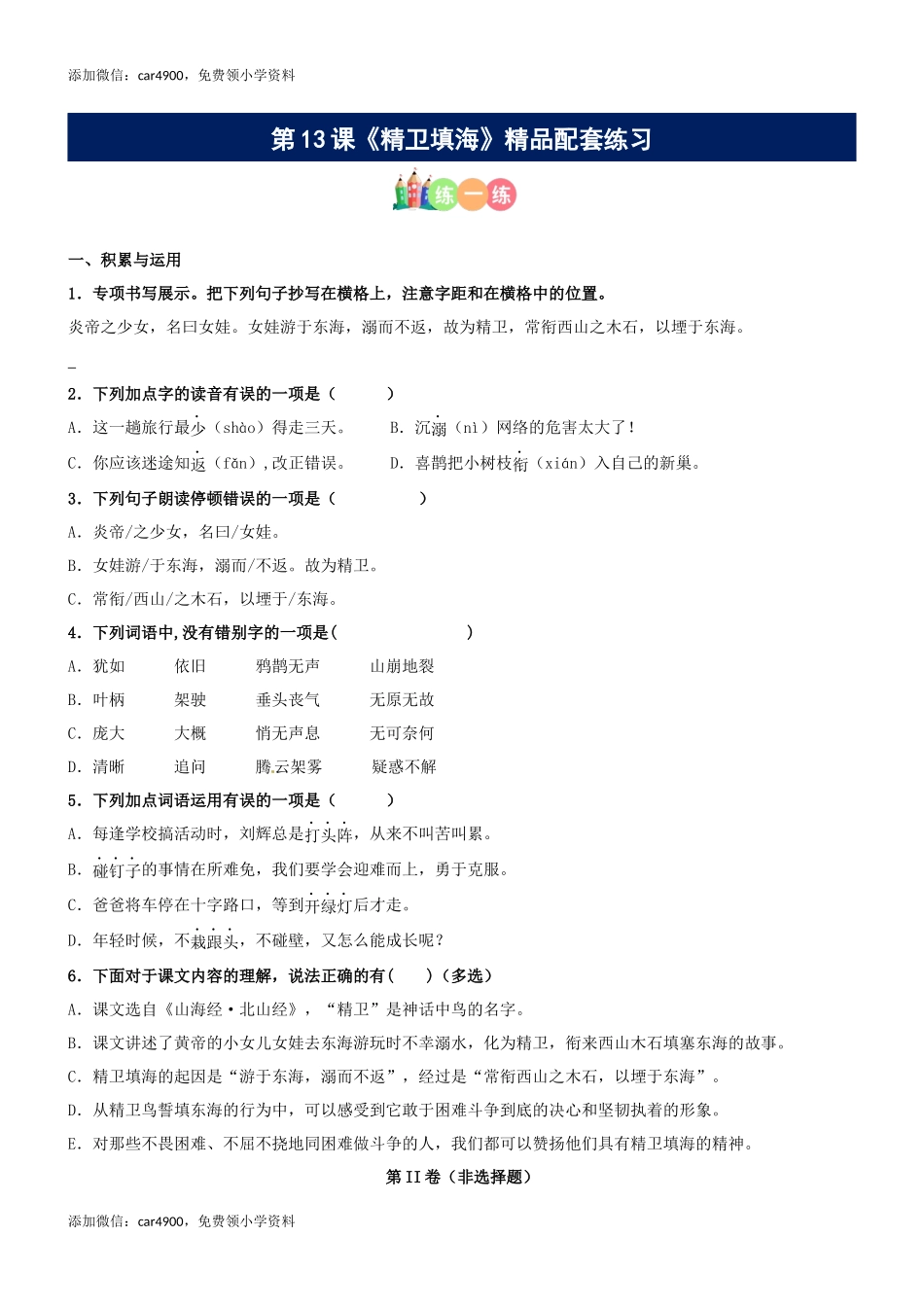 第13课《精卫填海》精品配套练习（基础+阅读）-部编版语文四年级上册.docx_第1页