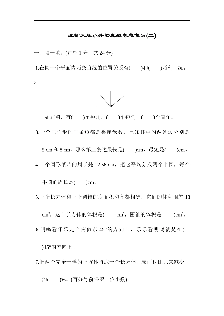 北师大版小升初真题卷(二).docx_第1页