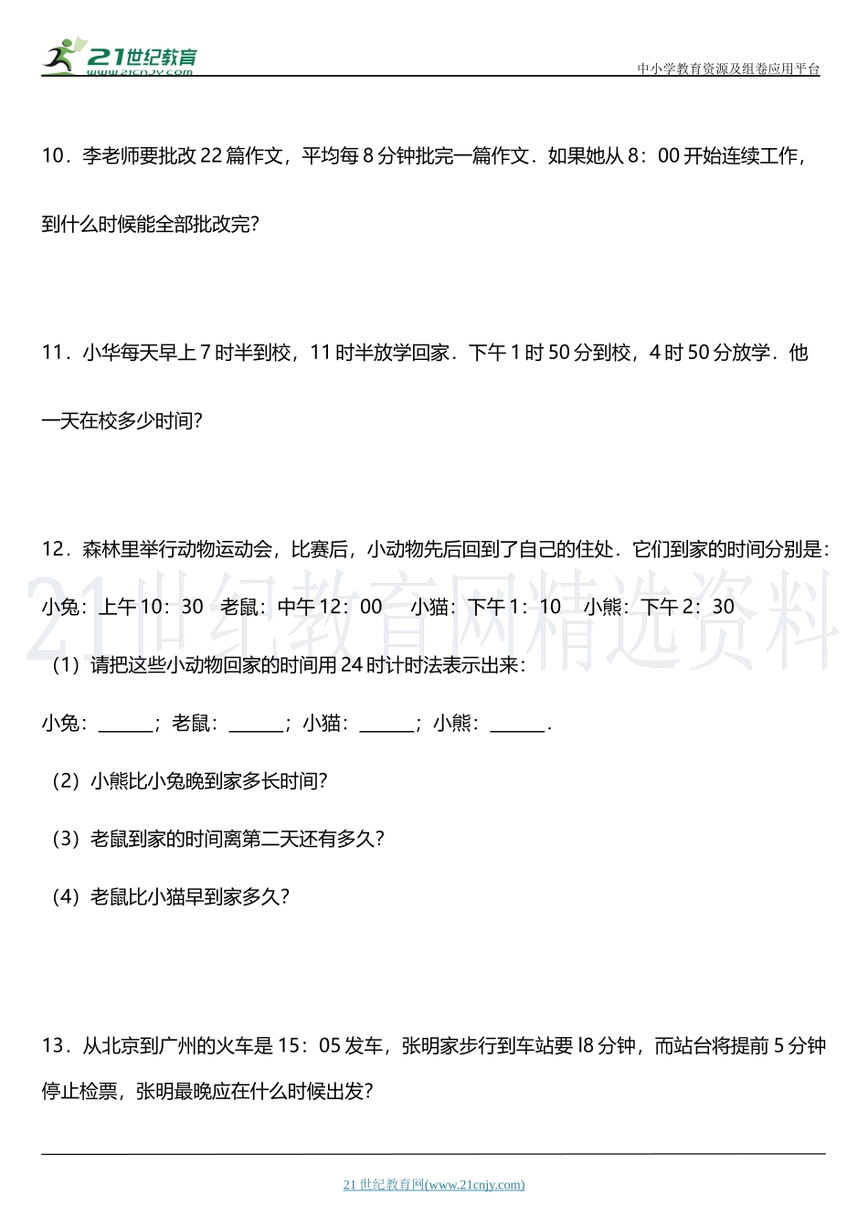 2022年人教版小学数学三年级上册第一单元专项—《时间应用题》.docx_第3页