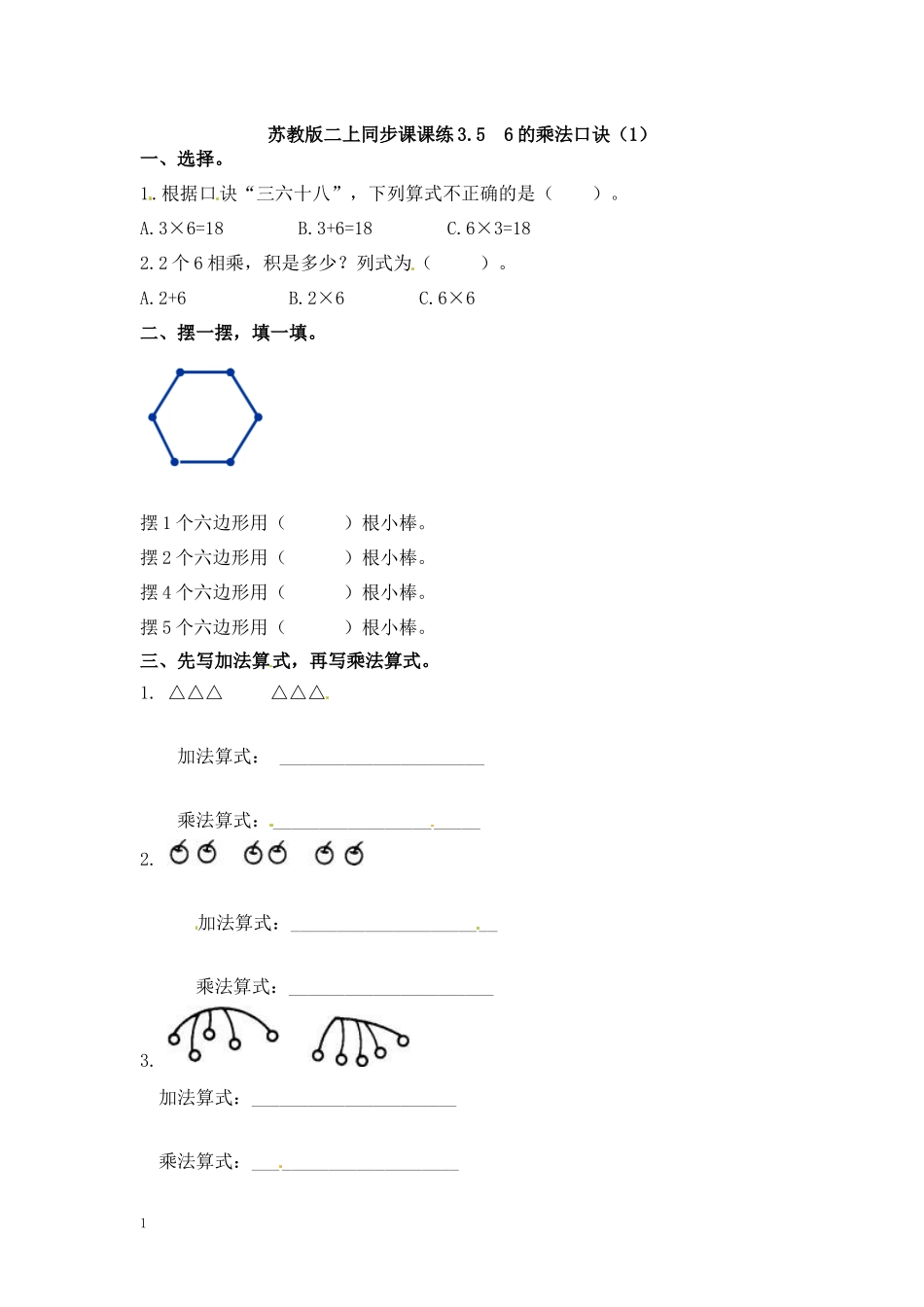 二（上）苏教版数学三单元课时.5 (2).docx_第1页