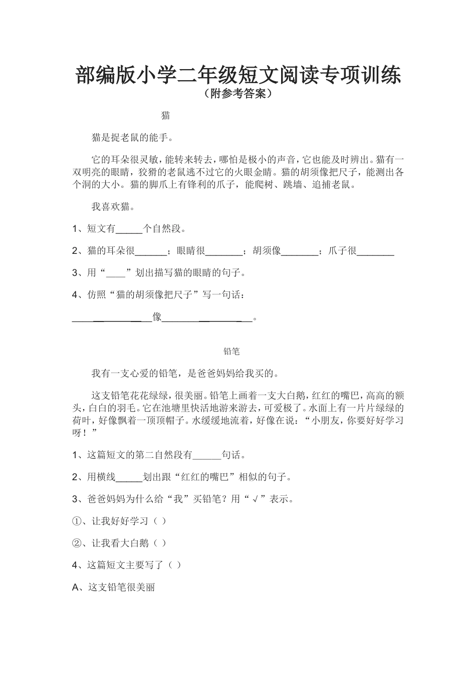 部编版小学二年级短文阅读专项训练(附参考答案)（12篇） (2).doc_第1页