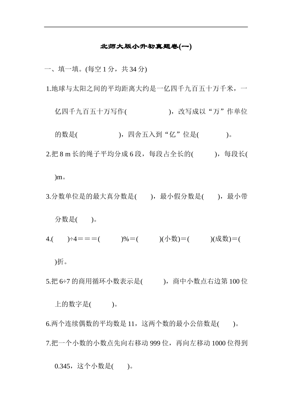 北师大版小升初真题卷(一).docx_第1页
